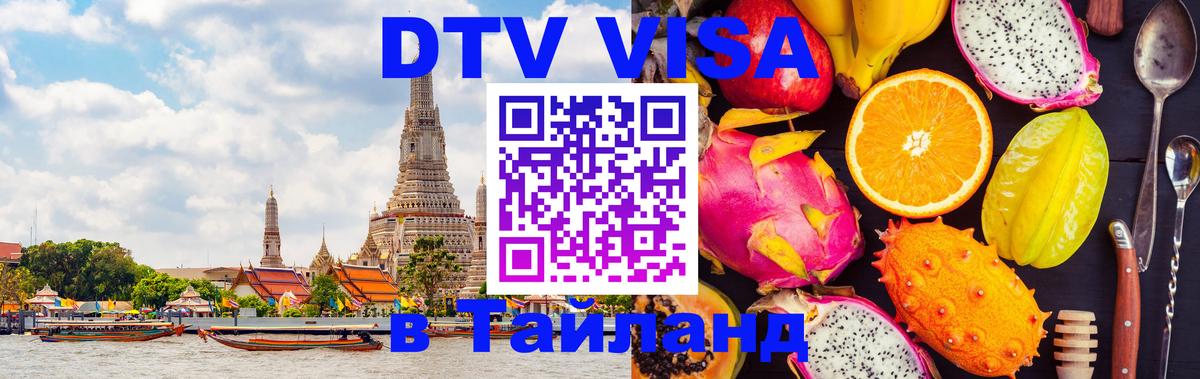 Цены на DTV визу в Таиланд — пакеты услуг, достаточно даже паспорта - 04.10.2025 