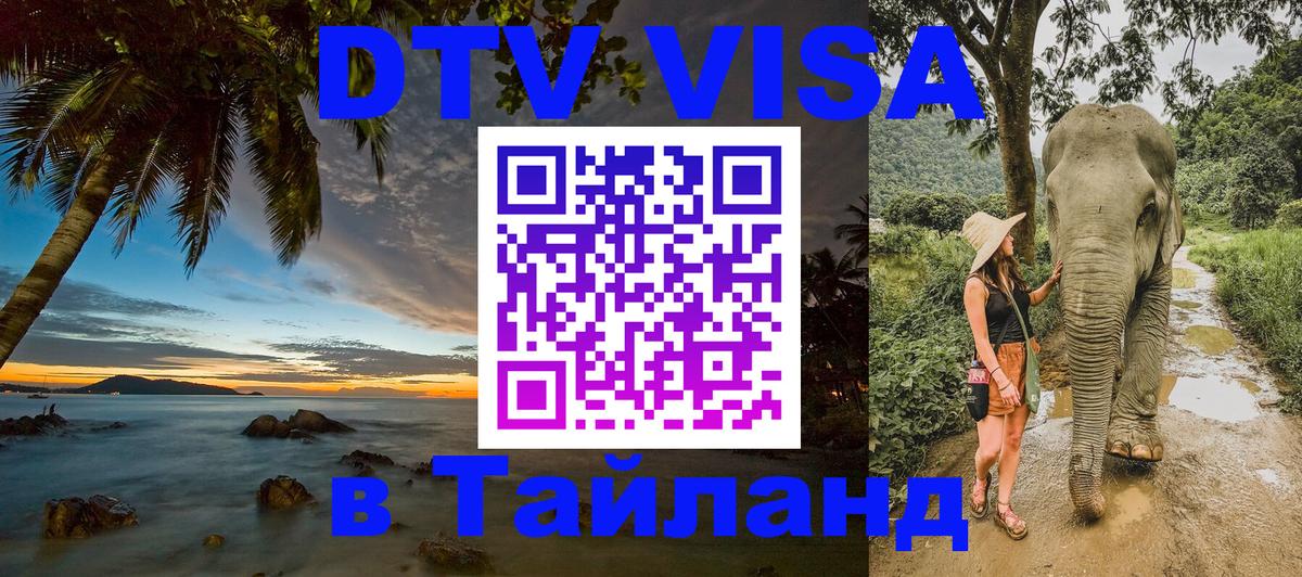 DTV Виза в Тайланд для россиян Доха 
