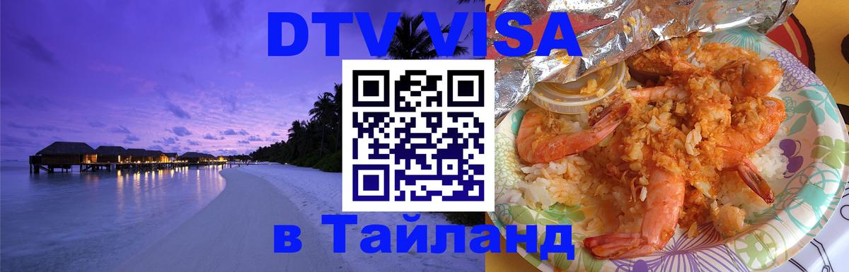 Destination Thailand Visa (DTV виза) 